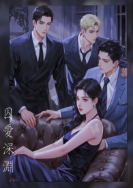 囚爱深渊后续剧情揭秘