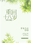 重回十八岁电影