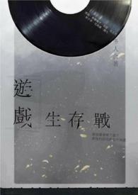 游戏生存全流程速通攻略