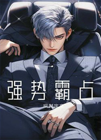 强势霸道老人