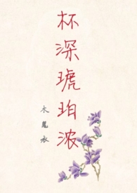 杯深琥珀浓女尊介绍